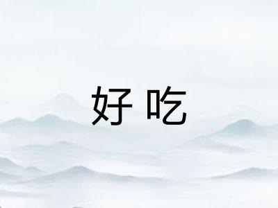 好吃