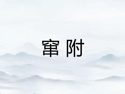 窜附