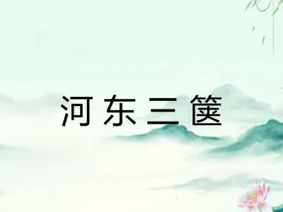 河东三箧