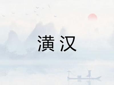 潢汉