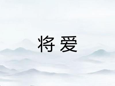 将爱