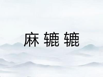 麻辘辘