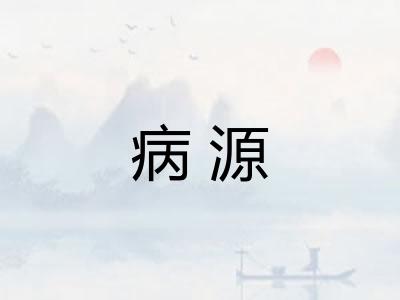 病源