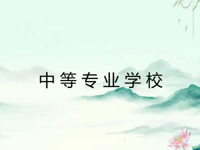 中等专业学校