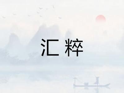 汇粹