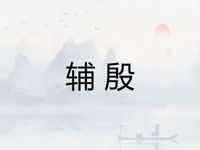 辅殷