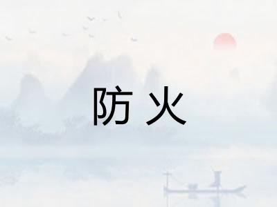 防火