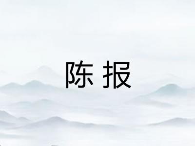 陈报