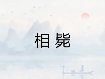 相毙