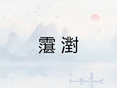 霮濧