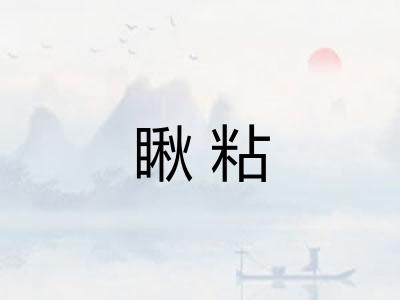 瞅粘