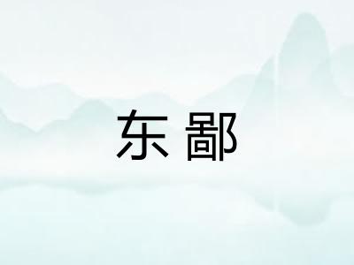 东鄙