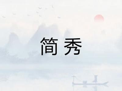 简秀