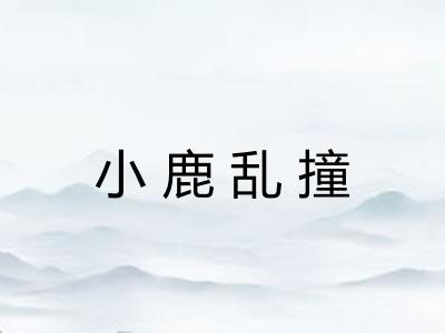 小鹿乱撞