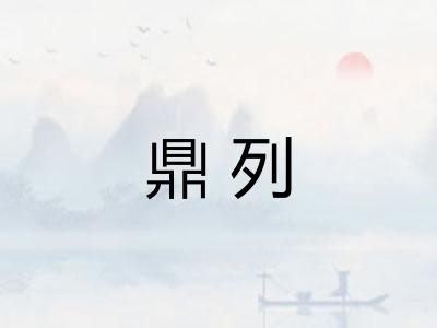 鼎列