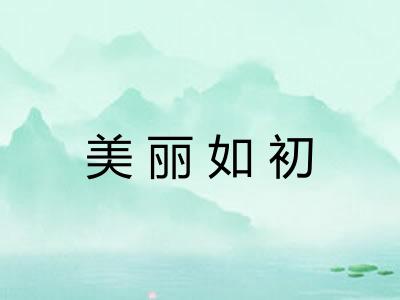 美丽如初