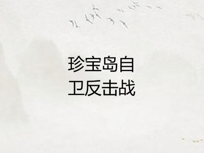 珍宝岛自卫反击战