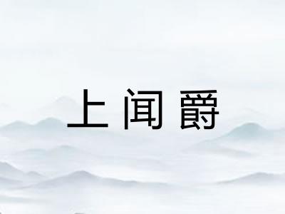 上闻爵