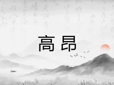 高昂