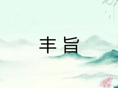 丰旨