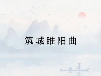 筑城睢阳曲