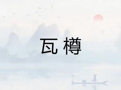 瓦樽