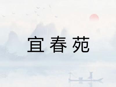 宜春苑