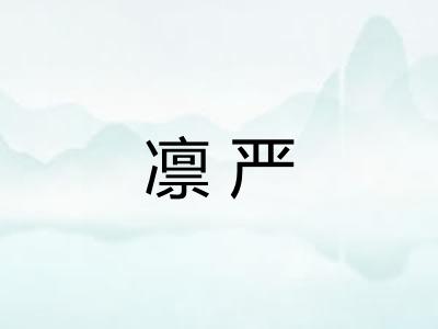 凛严