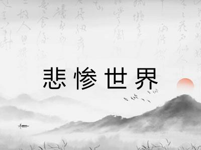 悲惨世界