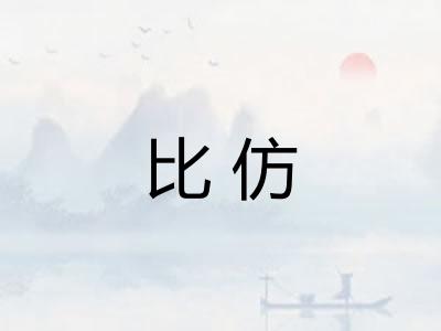 比仿