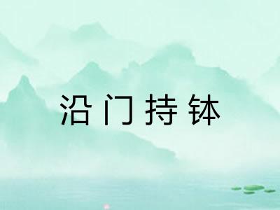 沿门持钵