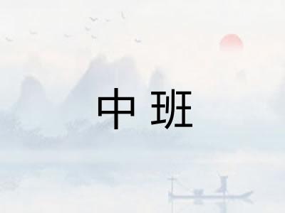 中班