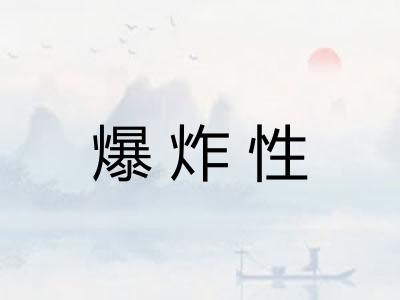 爆炸性