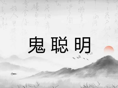 鬼聪明