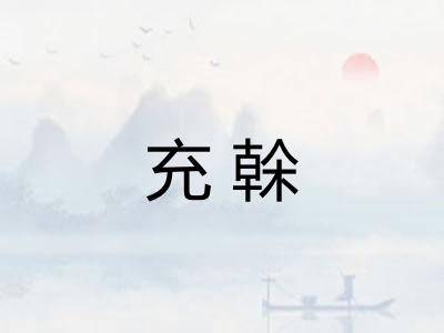 充榦