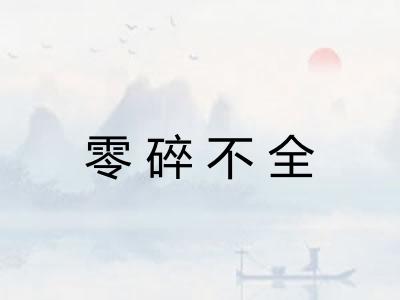 零碎不全