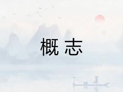 概志