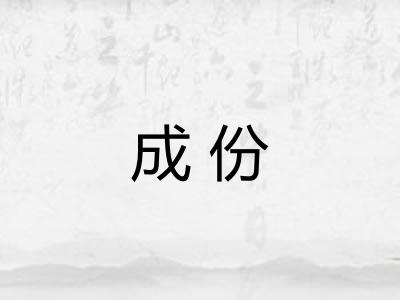 成份