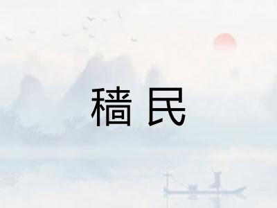 穑民