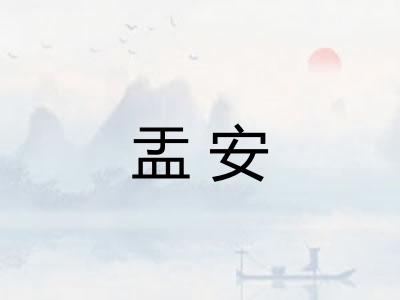 盂安