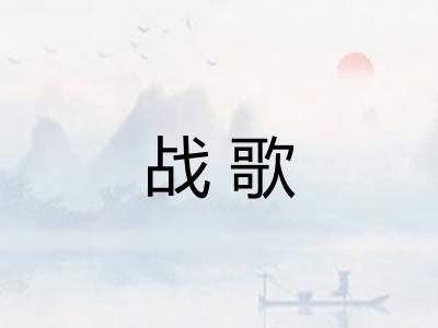 战歌