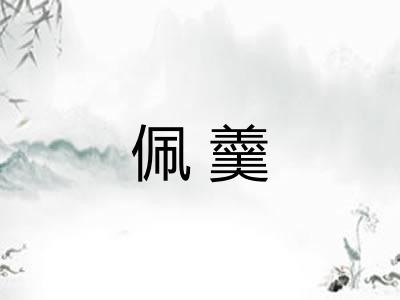 佩羹