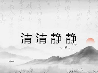 清清静静