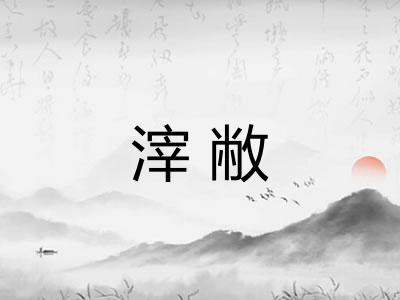 滓敝