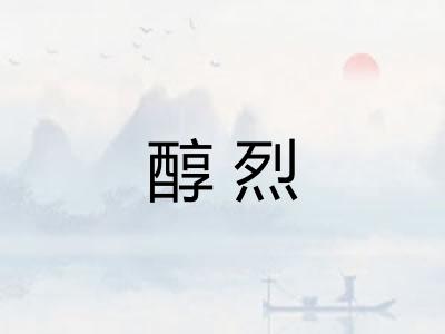 醇烈