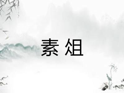 素俎