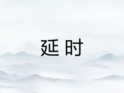 延时