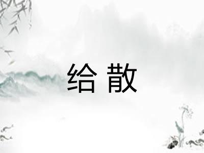 给散