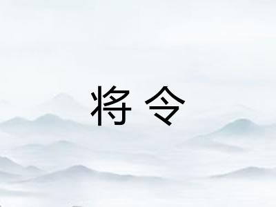 将令