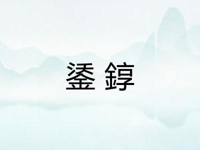 鋈錞